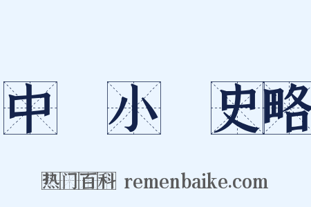 中國小說史略是什么意思的图片
